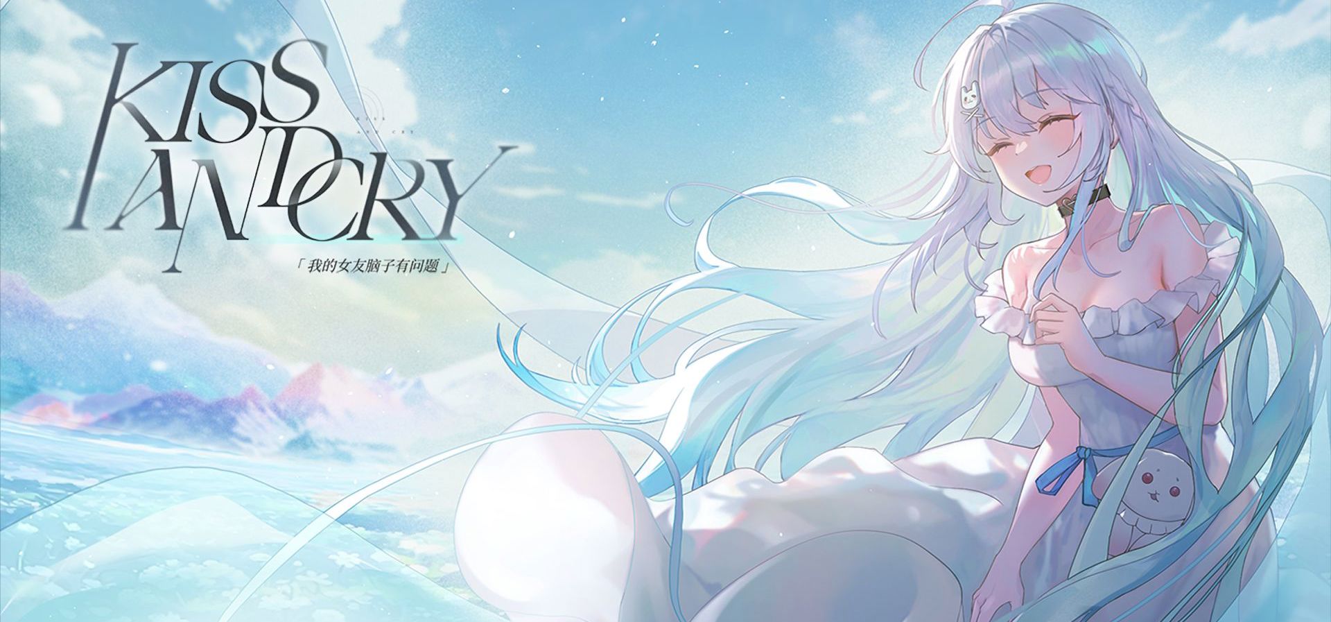 免费视觉小说《Kiss And Cry：我的女友脑子有问题》上线啦！