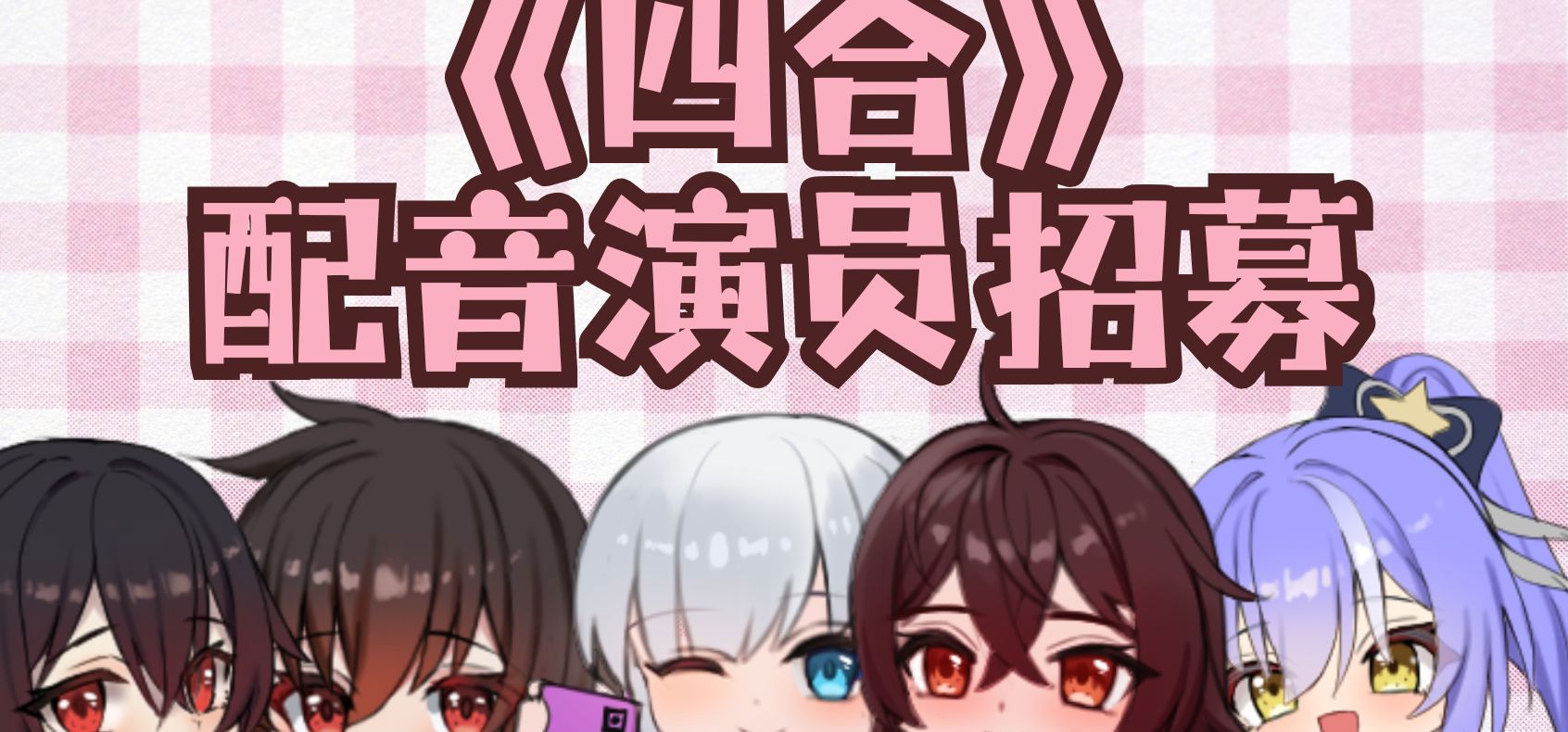 《四合》CV公开招募！多名角色寻找配音演员