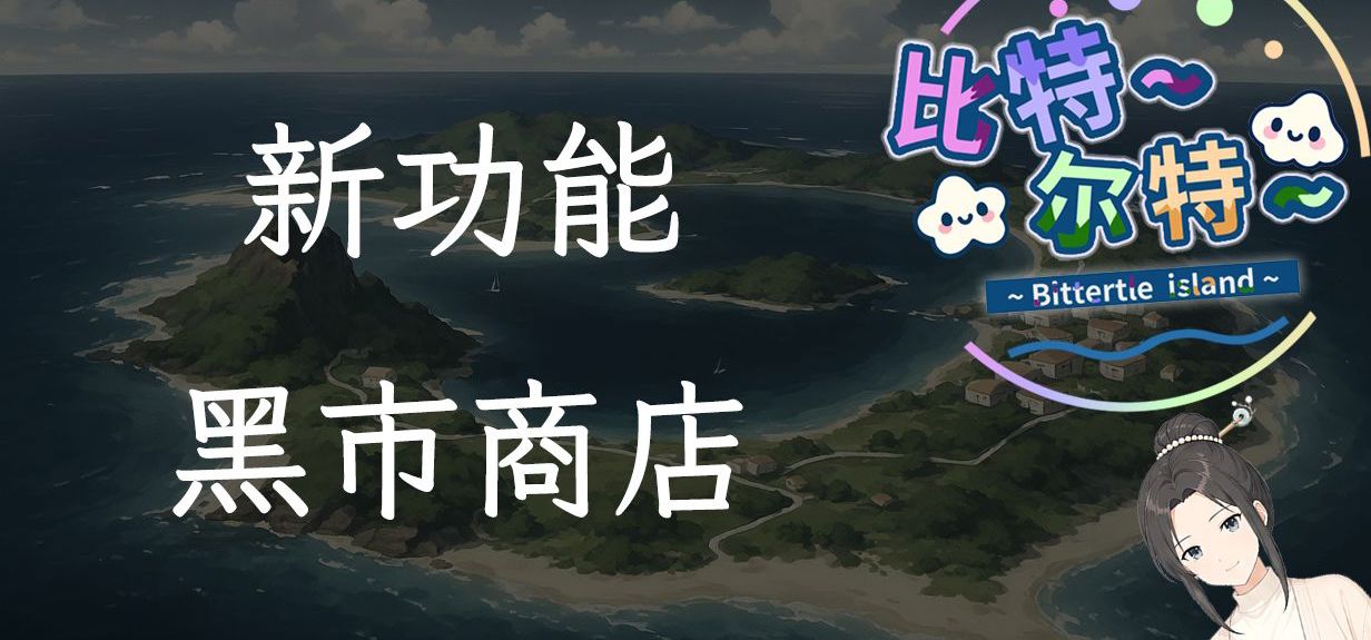 【比特尔特】下一条线玩法展示-黑市