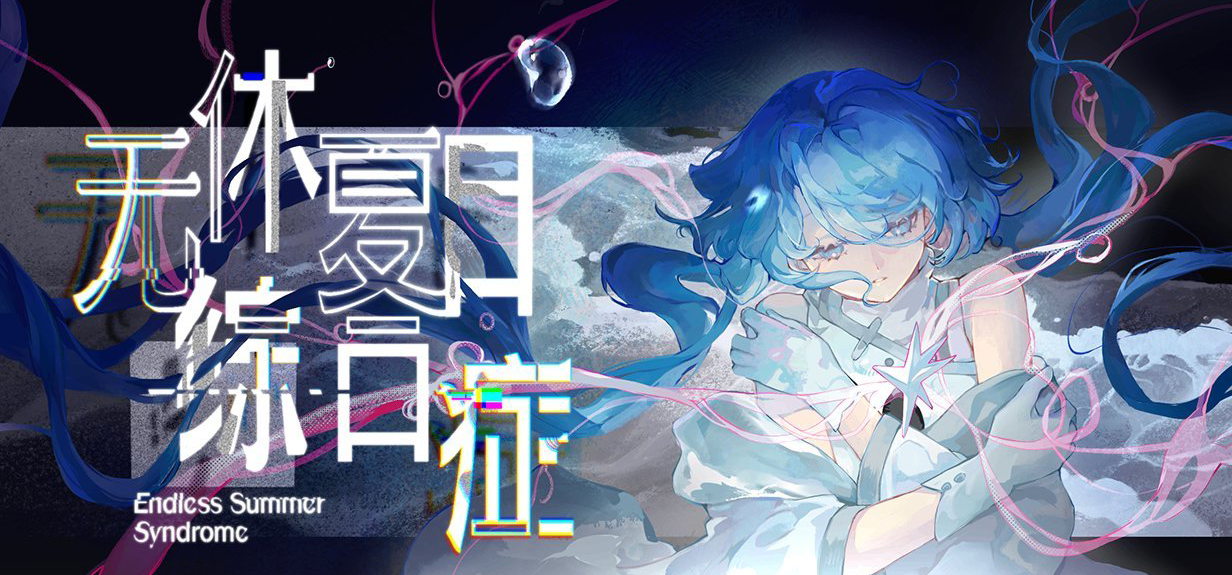这位灭世癫婆馋的不是我身子而是我的脑子？|《无休夏日综合症》