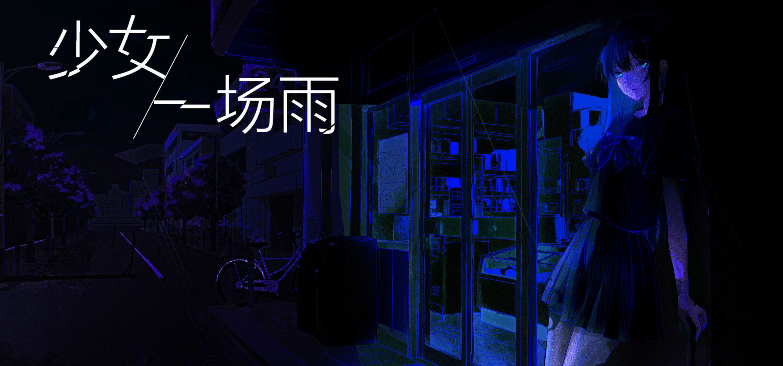 短篇视觉小说—「少女，一场雨」商店页面已上线！