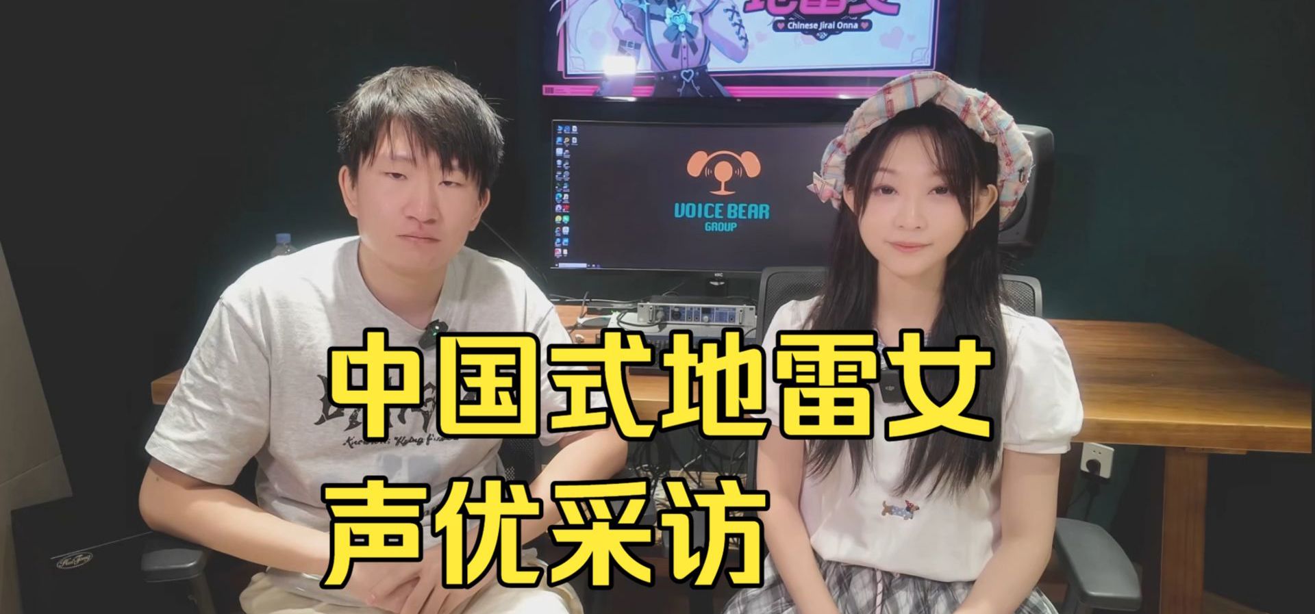 中国式地雷女x音熊联萌 配音演员访谈！