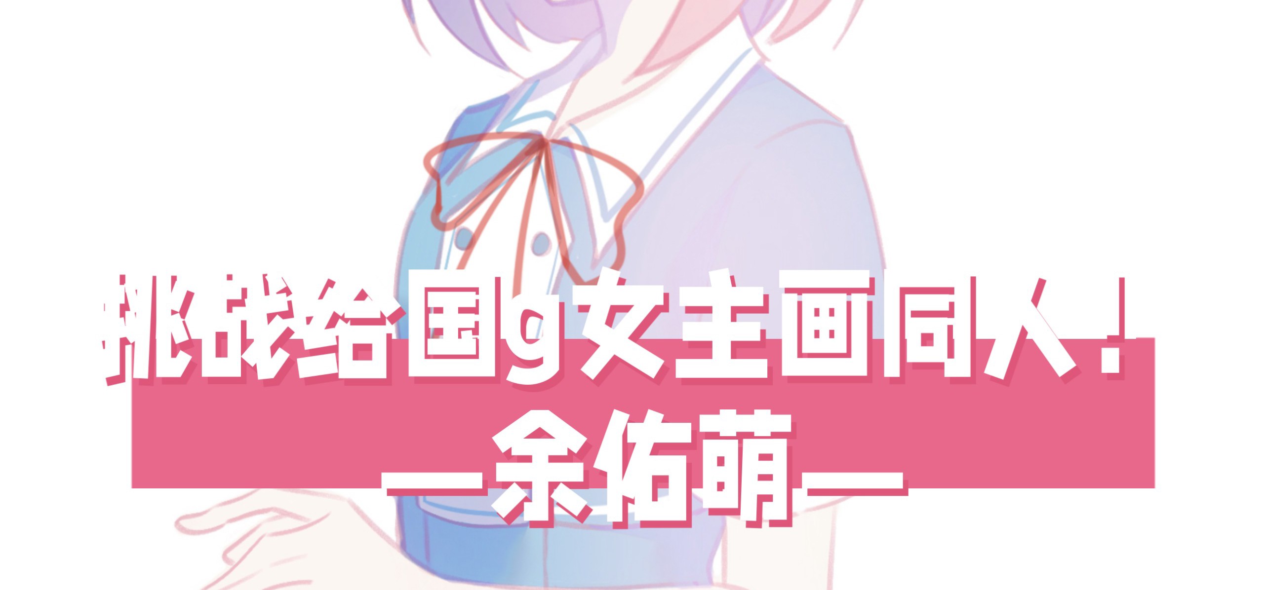 【挑战给国g女主画同人！13】今天来画余佑萌！❤️来自《回忆忘却之匣》【bilibilionly同人扶持计划】