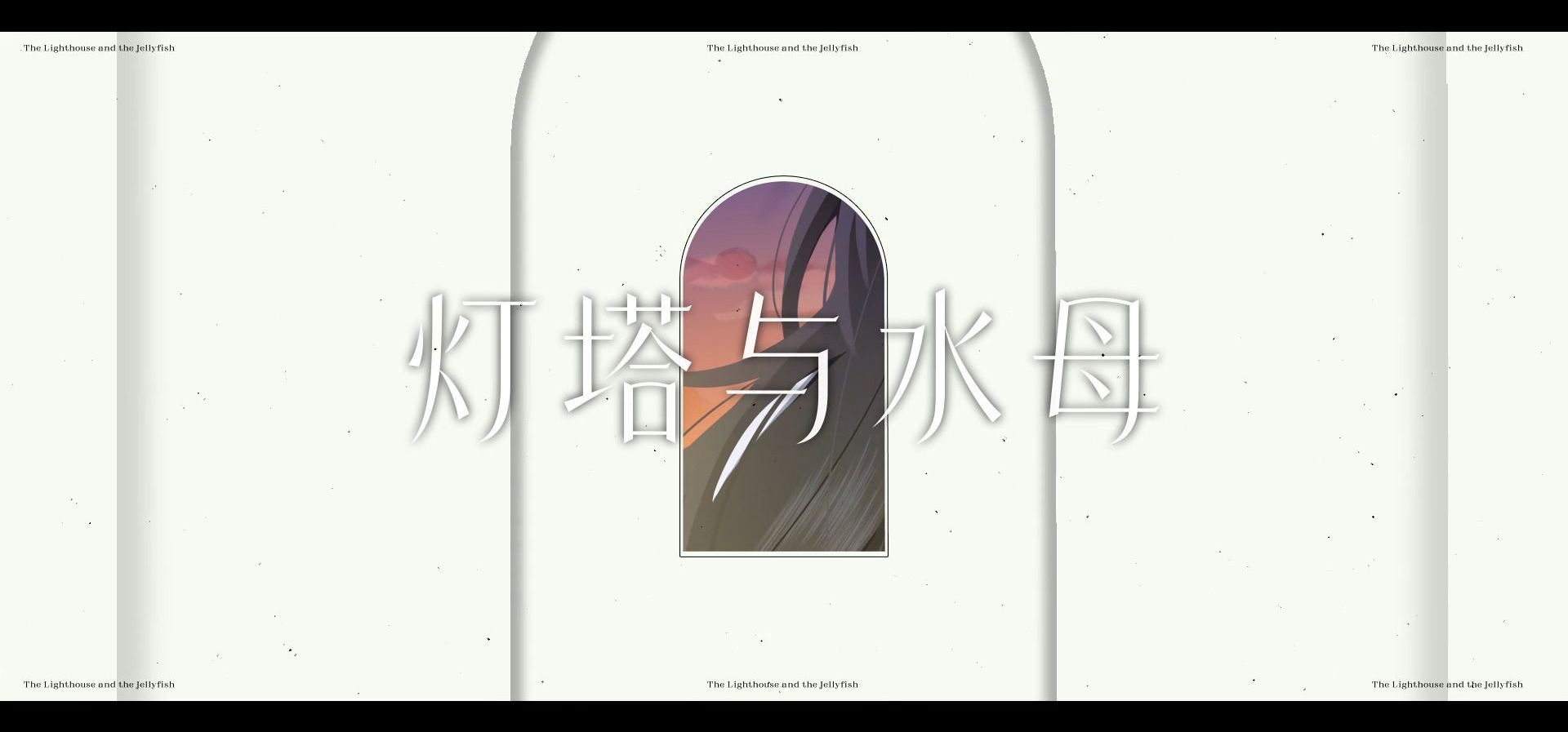 "就把起点都当做终点"关系性百合《光与影之恋》结局一ED《灯塔与水母》【bilibilionly同人扶持计划】