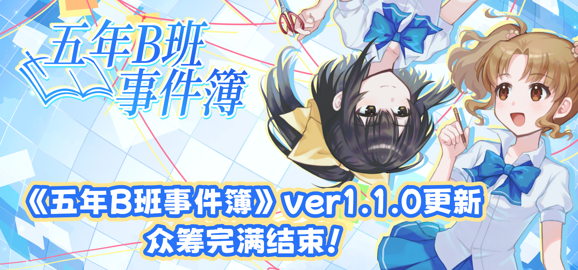 《五年B班事件簿》众筹结束，更新推出啦！