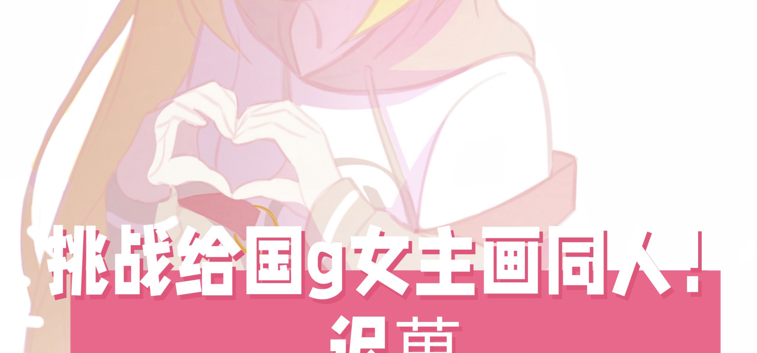 【挑战给国g女主画同人!14】今天来画迟菓!❤️来自《三色绘恋s》【bilibilionly同人扶持计划】
