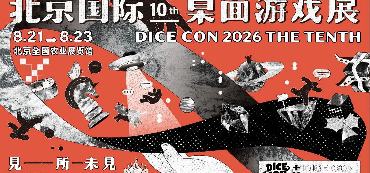 十年盛会 双作来袭｜风域游戏参展北京「DICE CON」