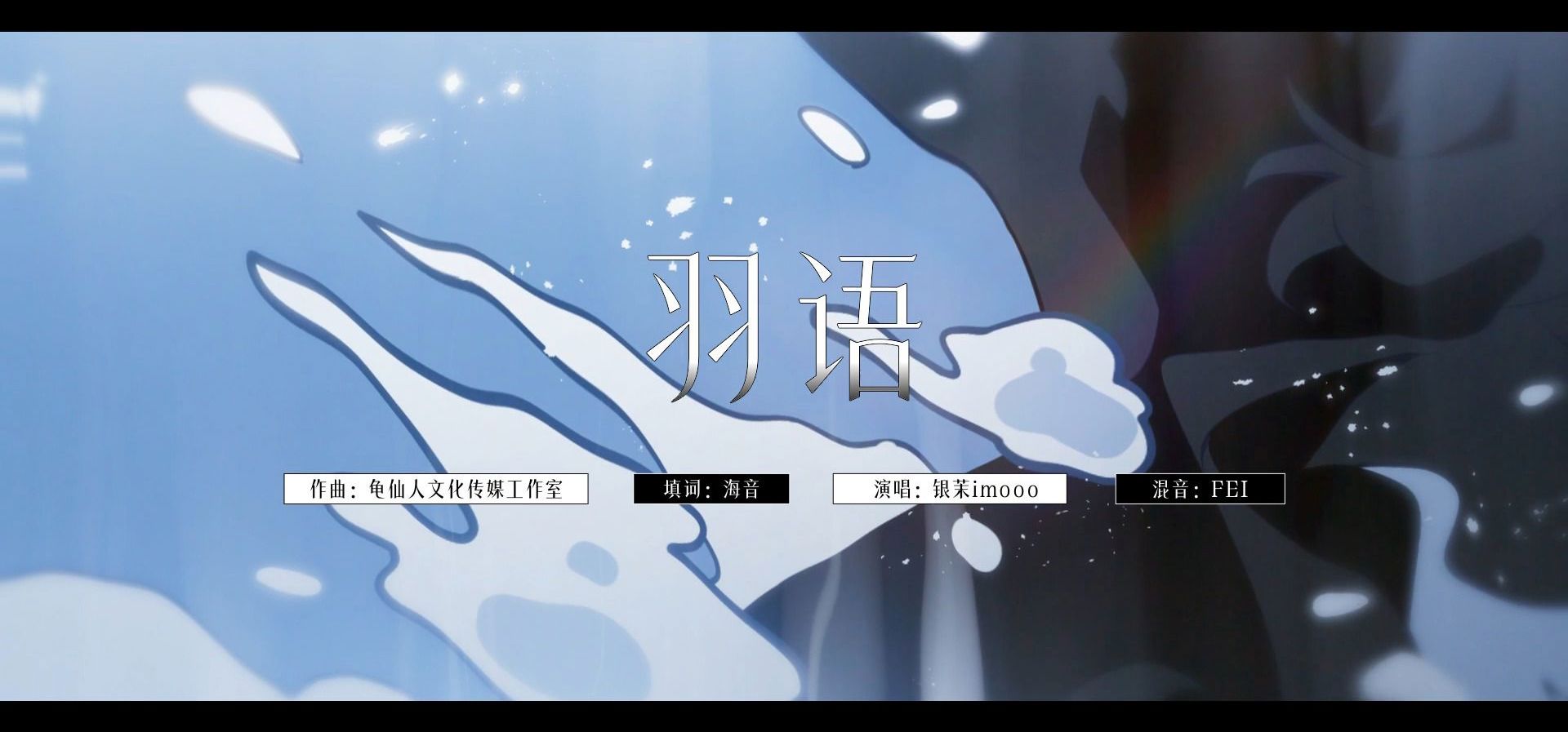 "我要怎么做，才能弥补犯下的过错"关系性百合《光与影之恋》楚鹤羽角色曲《羽语》【bilibilionly同人扶持计划】