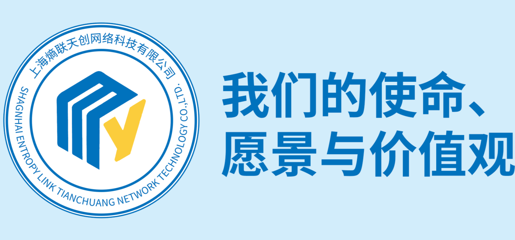 我们的使命、愿景与价值观