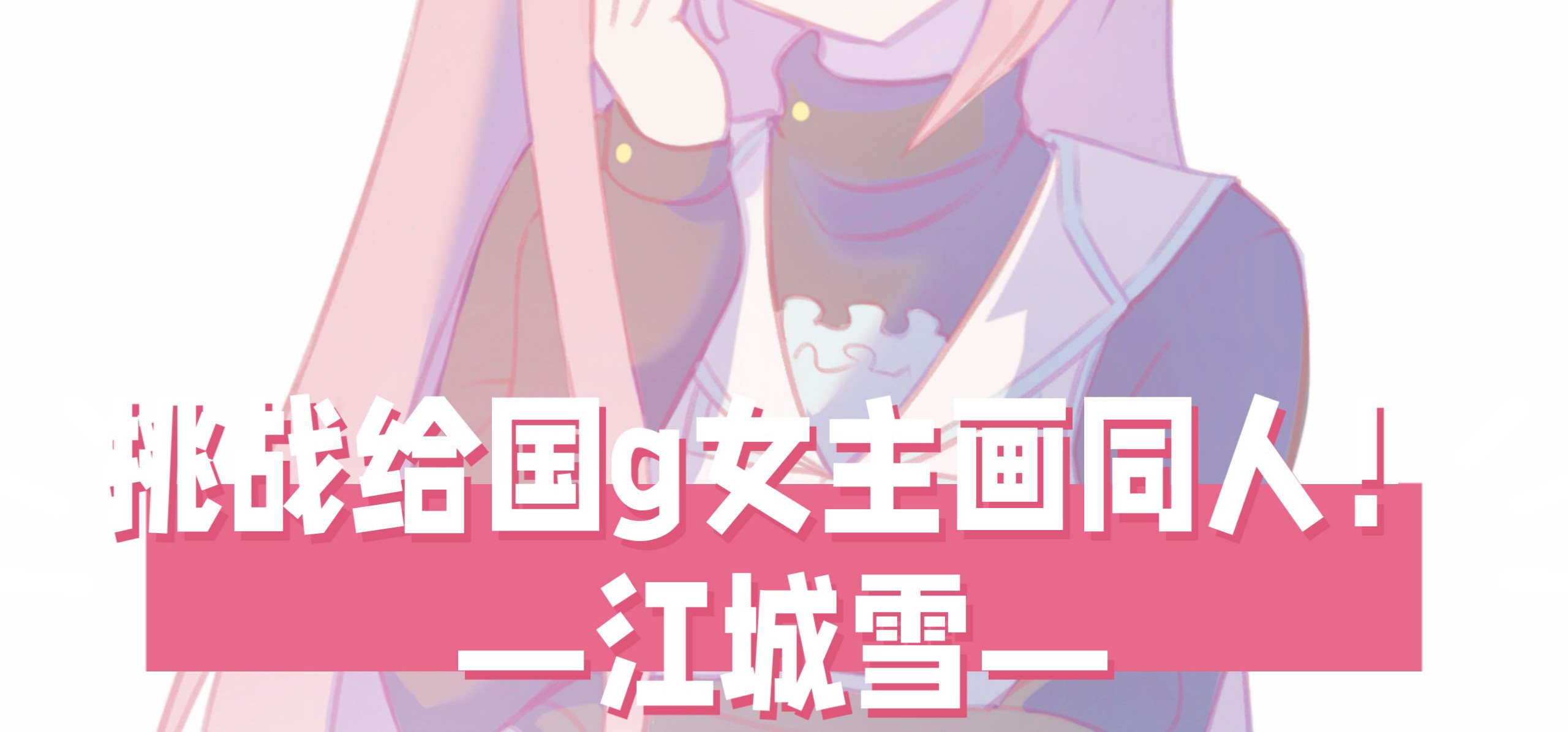 【挑战给国g女主画同人!16】今天来画江城雪!来自《雪之本境》