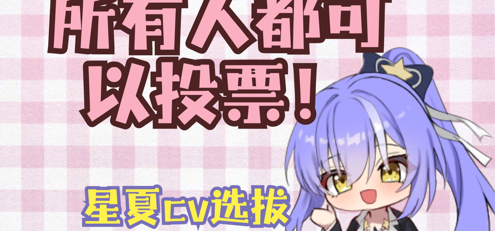 《四合》星夏CV公开投票！