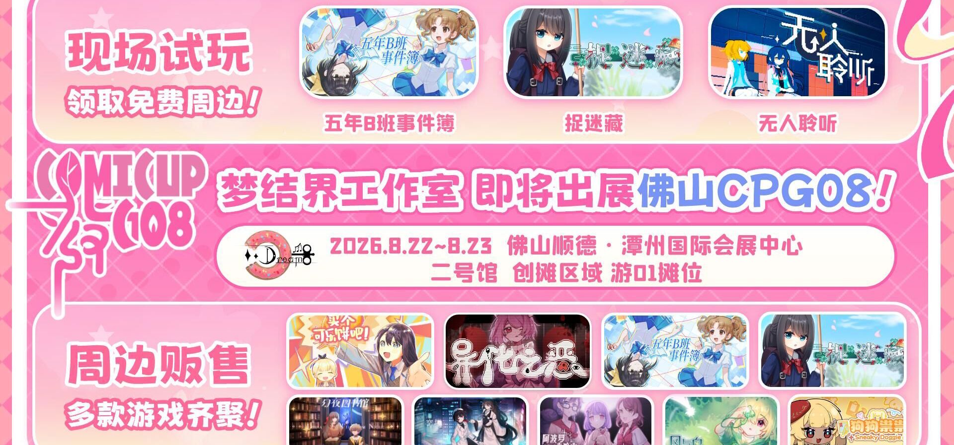 梦结界工作室即将出展佛山CPG08！