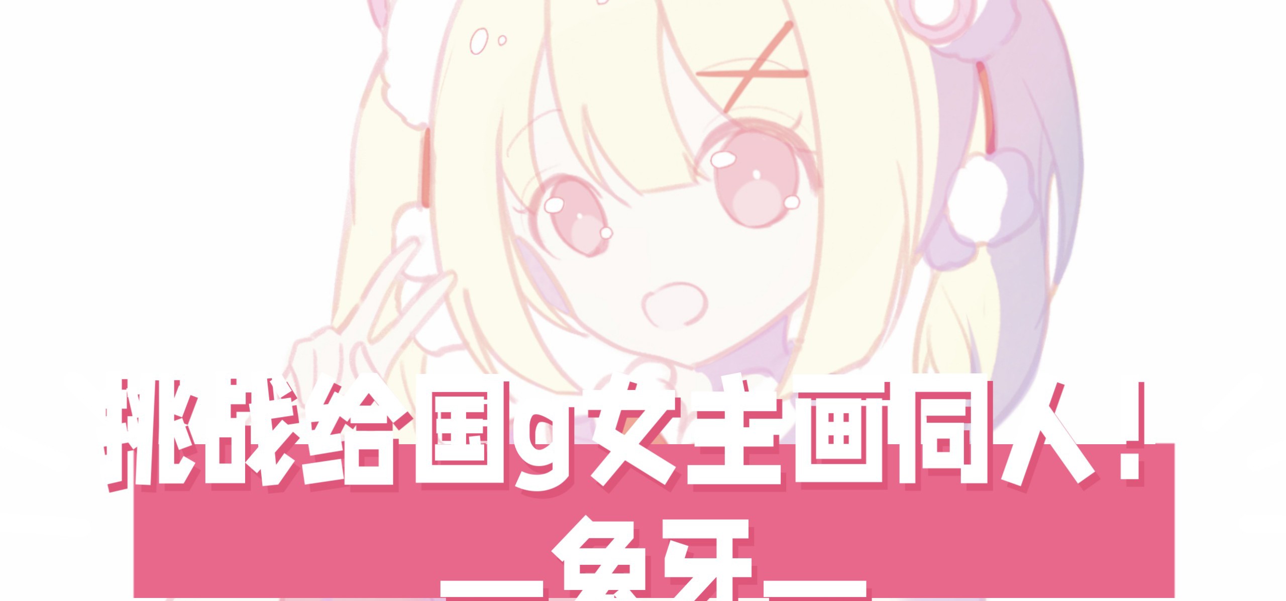 【挑战给国g女主画同人!17】今天来画兔牙!❤️来自《小白兔电商》