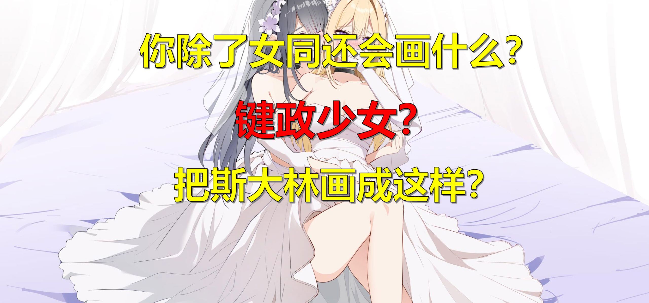 你除了女同还会画什么？键政少女？把斯大林画成这样真的没问题吗？