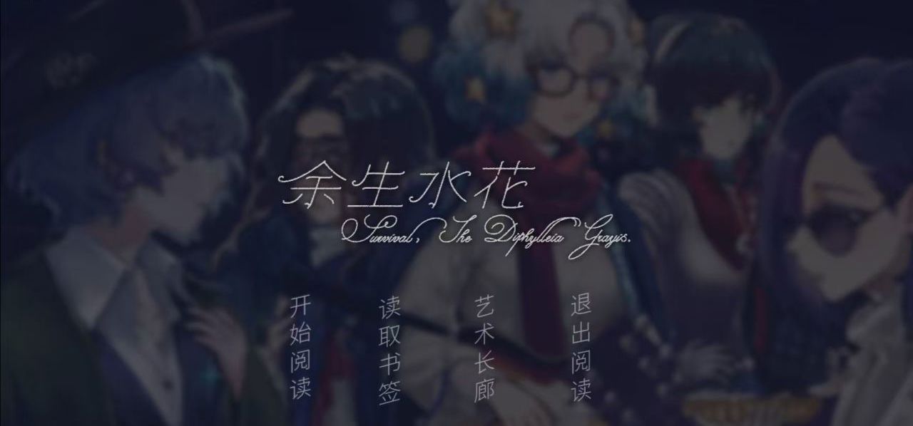 《余生水花》开发经验分享 26/8/20