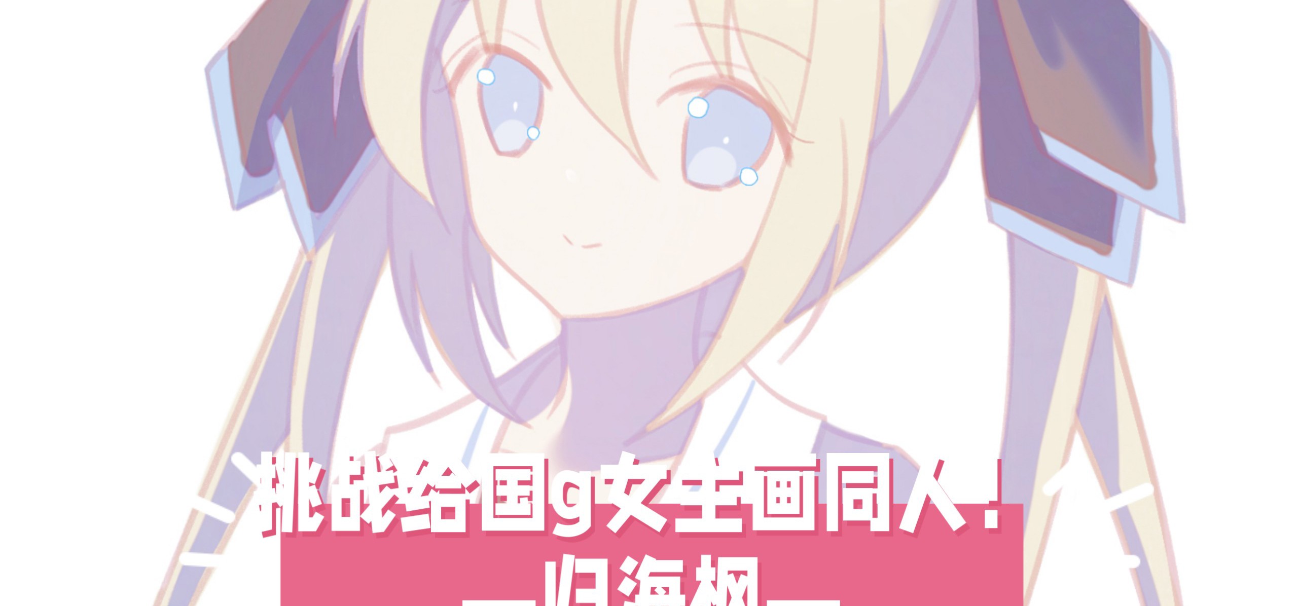 【挑战给国g女主画同人!18】今天来画归海枫!❤️来自《雪之本境》