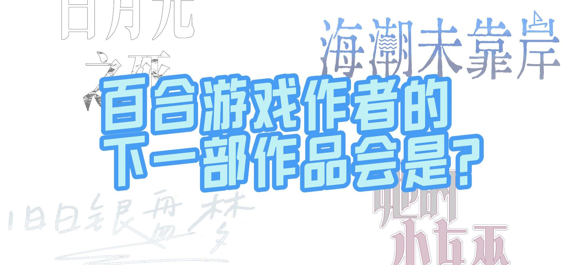 百合游戏作者的下一部作品会是？【原创游戏logo展示】【bilibilionly同人扶持计划】