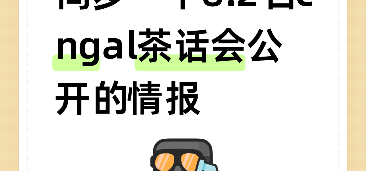 同步一下8.2日cngal茶话会公开的情报