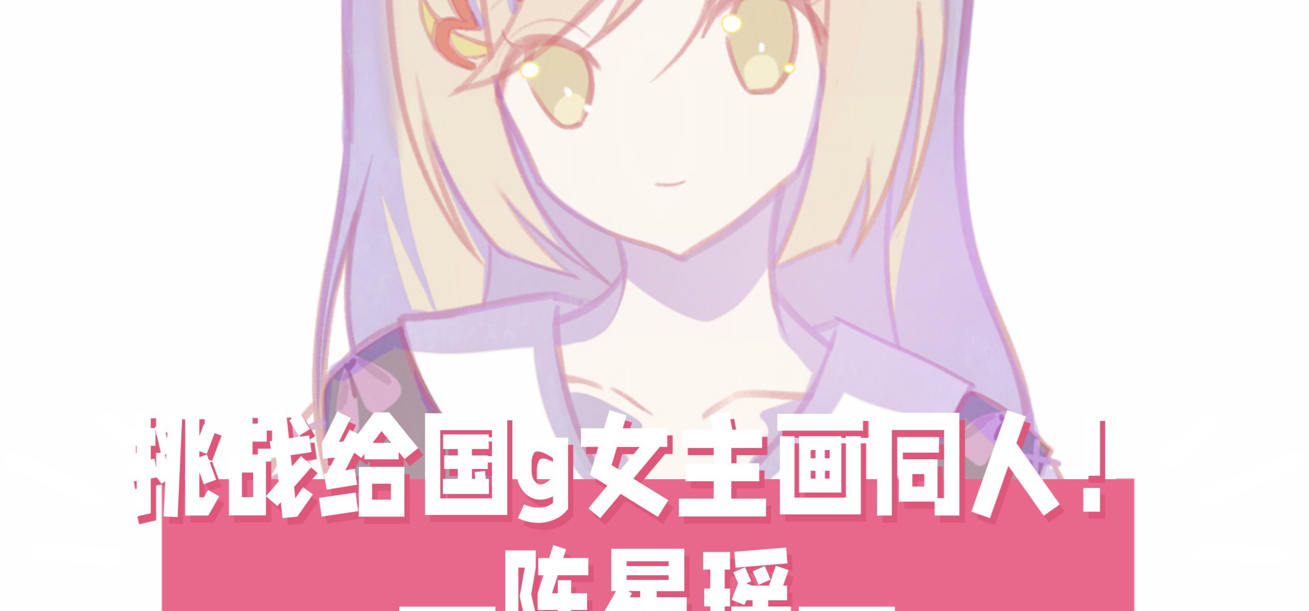 【挑战给国g女主画同人!15】今天来画陈星瑶!❤️来自《叙事曲2:星空下的诺言》
