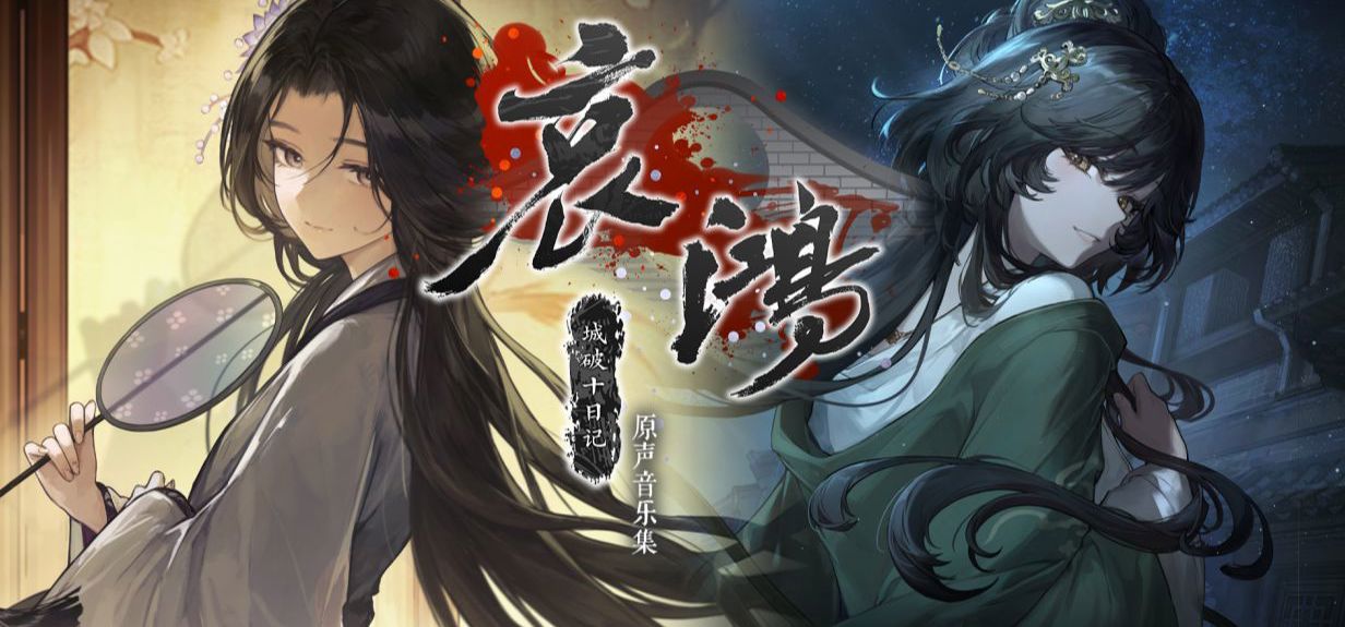 《哀鸿：城破十日记》｜原声OST免费上线steam！