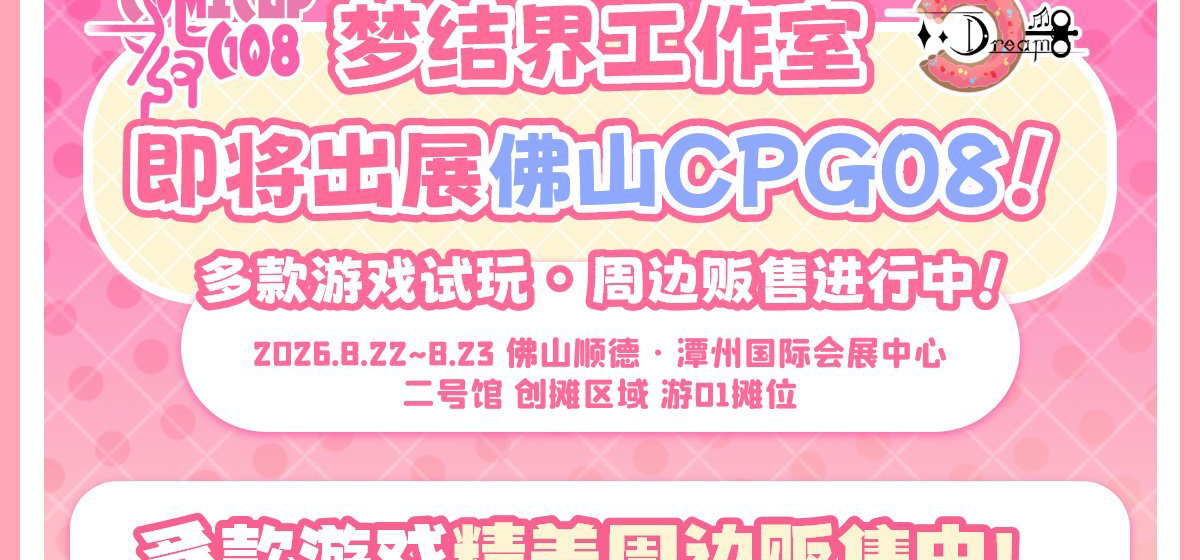 梦结界工作室携15款游戏出展CPG08！