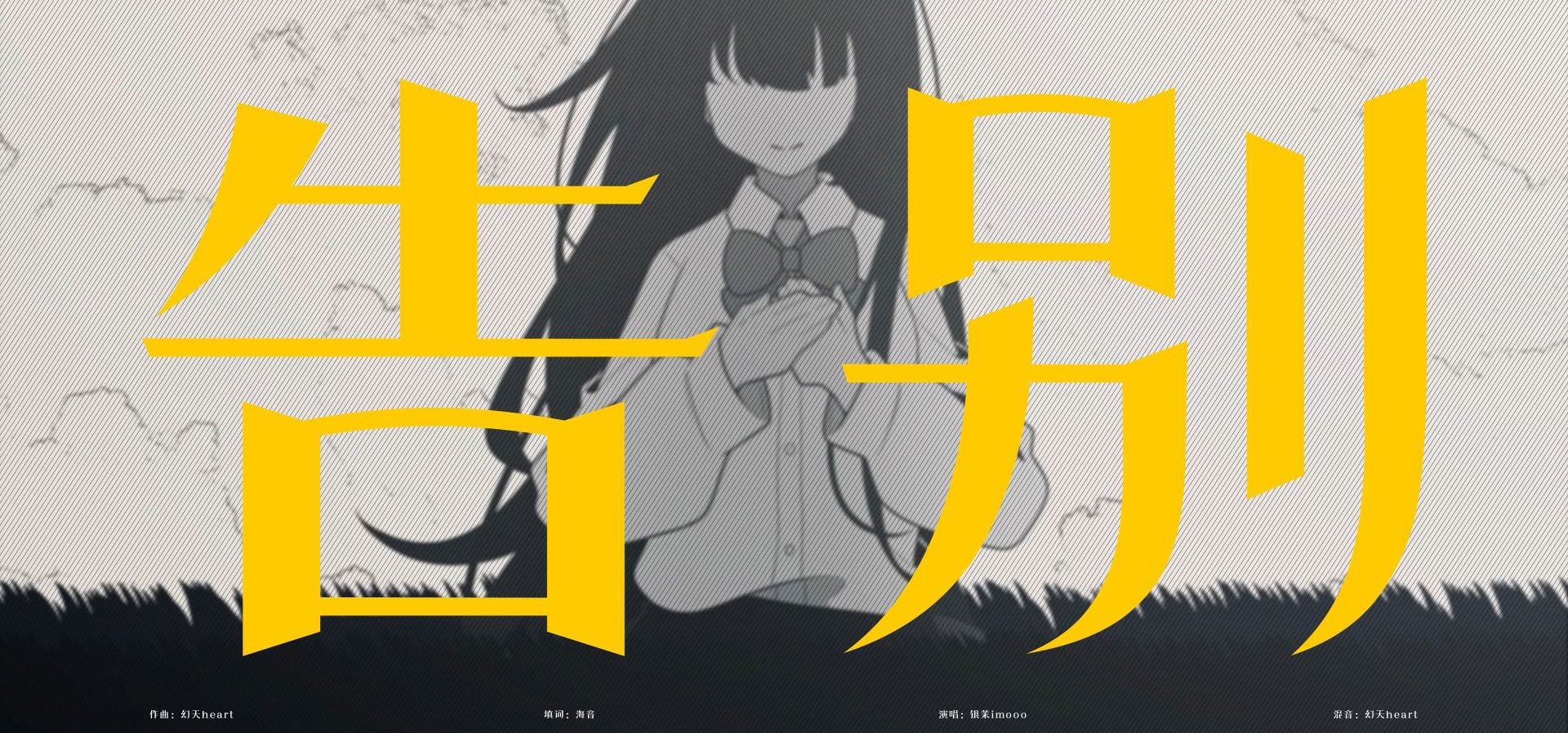 "奔向，光影的尽头，与星同往"关系性百合《光与影之恋》结局三ED《告别》【bilibilionly同人扶持计划】