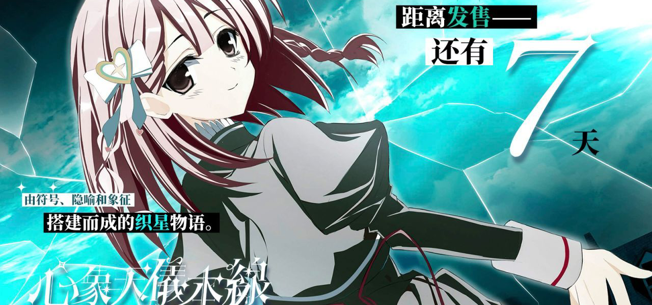 《心象天仪本线》发售倒计时7天，游戏魅力一举介绍！
