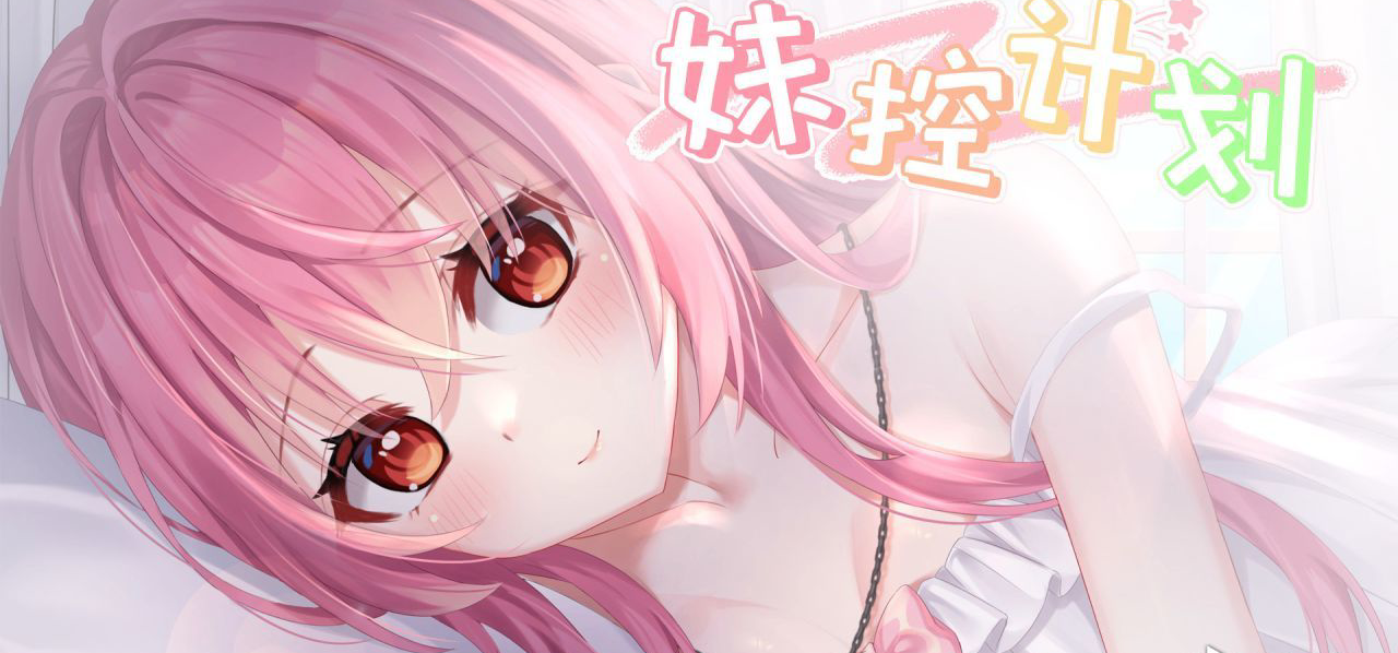 桌宠《妹控计划》定档9月23日！首发9.9元！