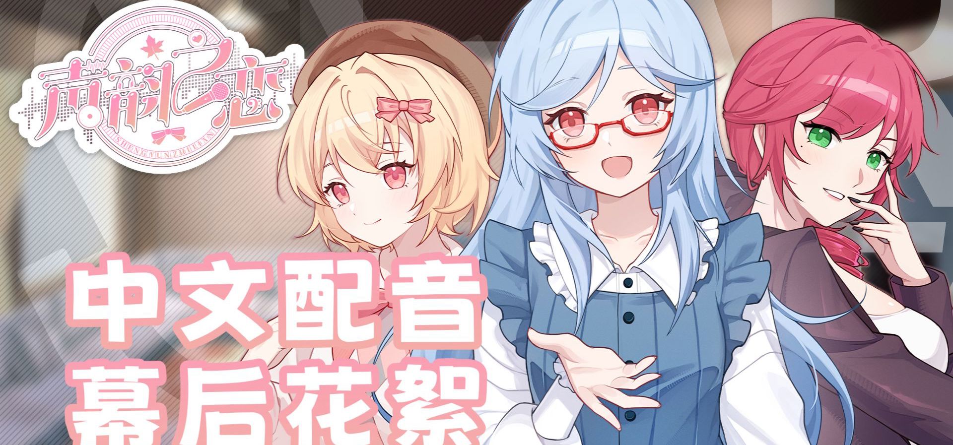 声韵之恋配音幕后花絮