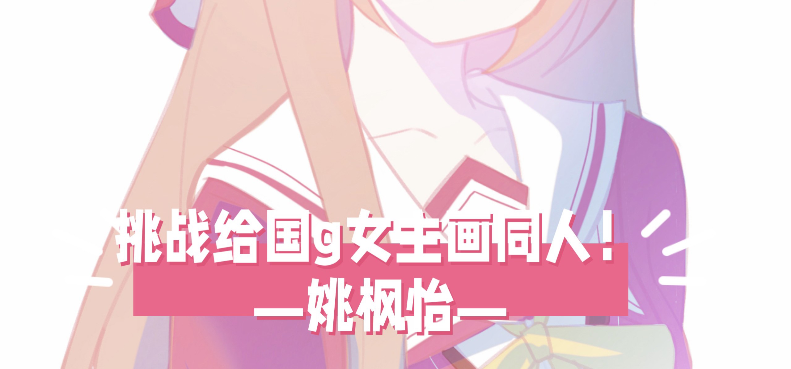 【挑战给国g女主画同人！19】今天来画姚枫怡！❤️来自《真恋寄语枫秋》