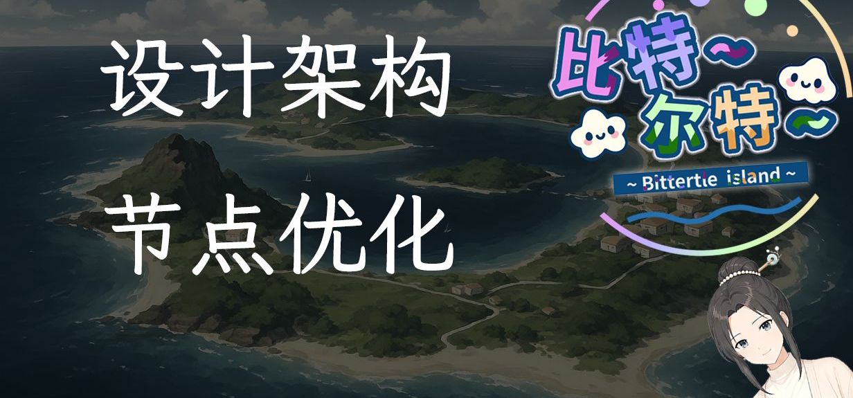 【比特尔特】游戏设计节点优化