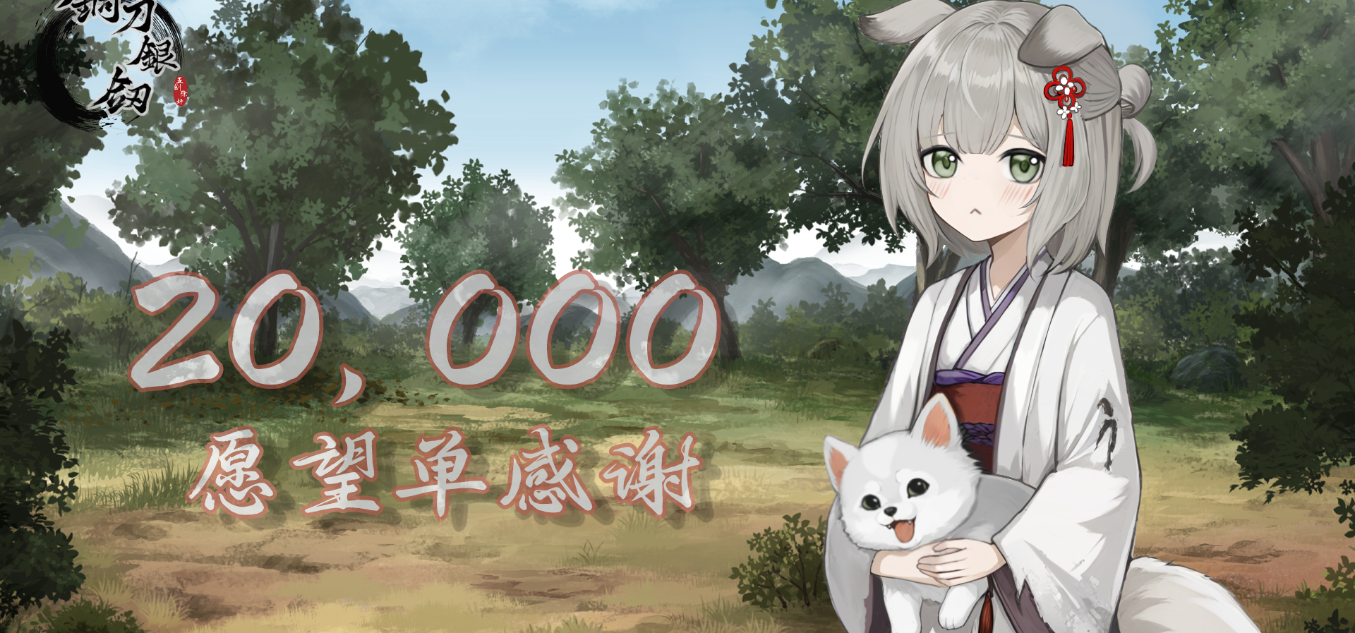 《铜刀银剑》两万愿望单感谢