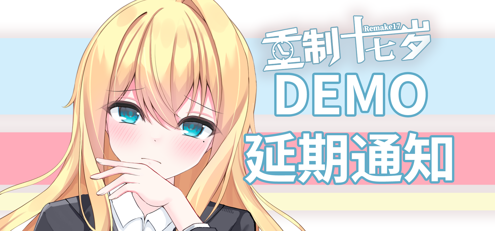 《重制十七岁》DEMO 延期通知