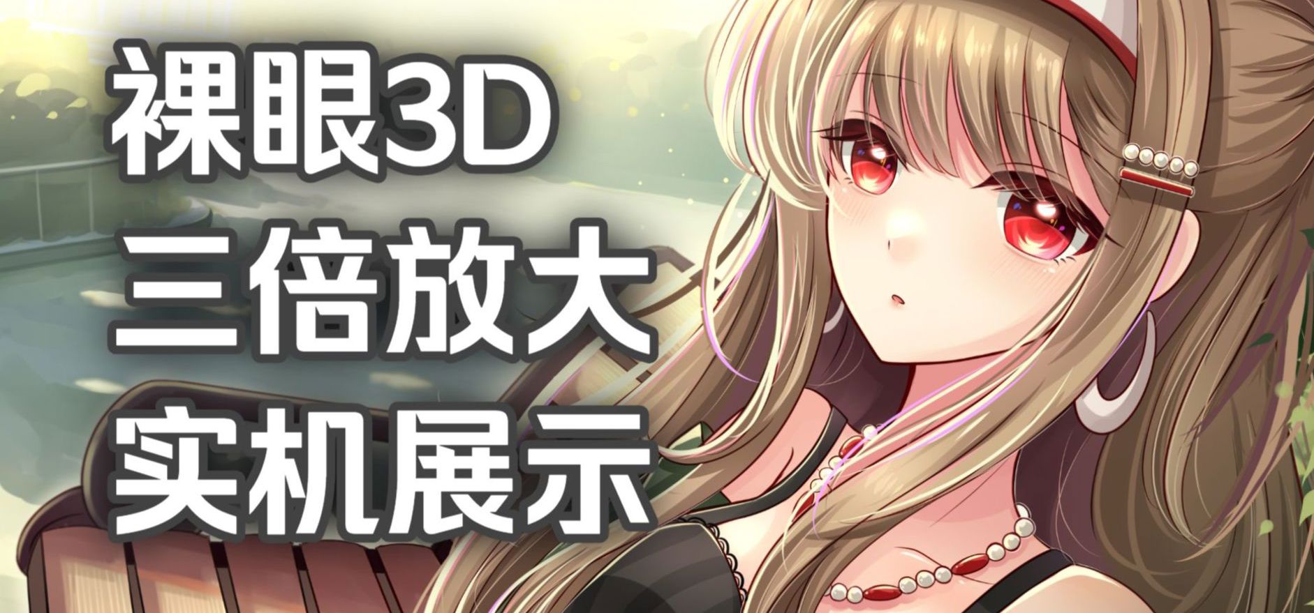 你是说，我在galgame里实现了3D效果？