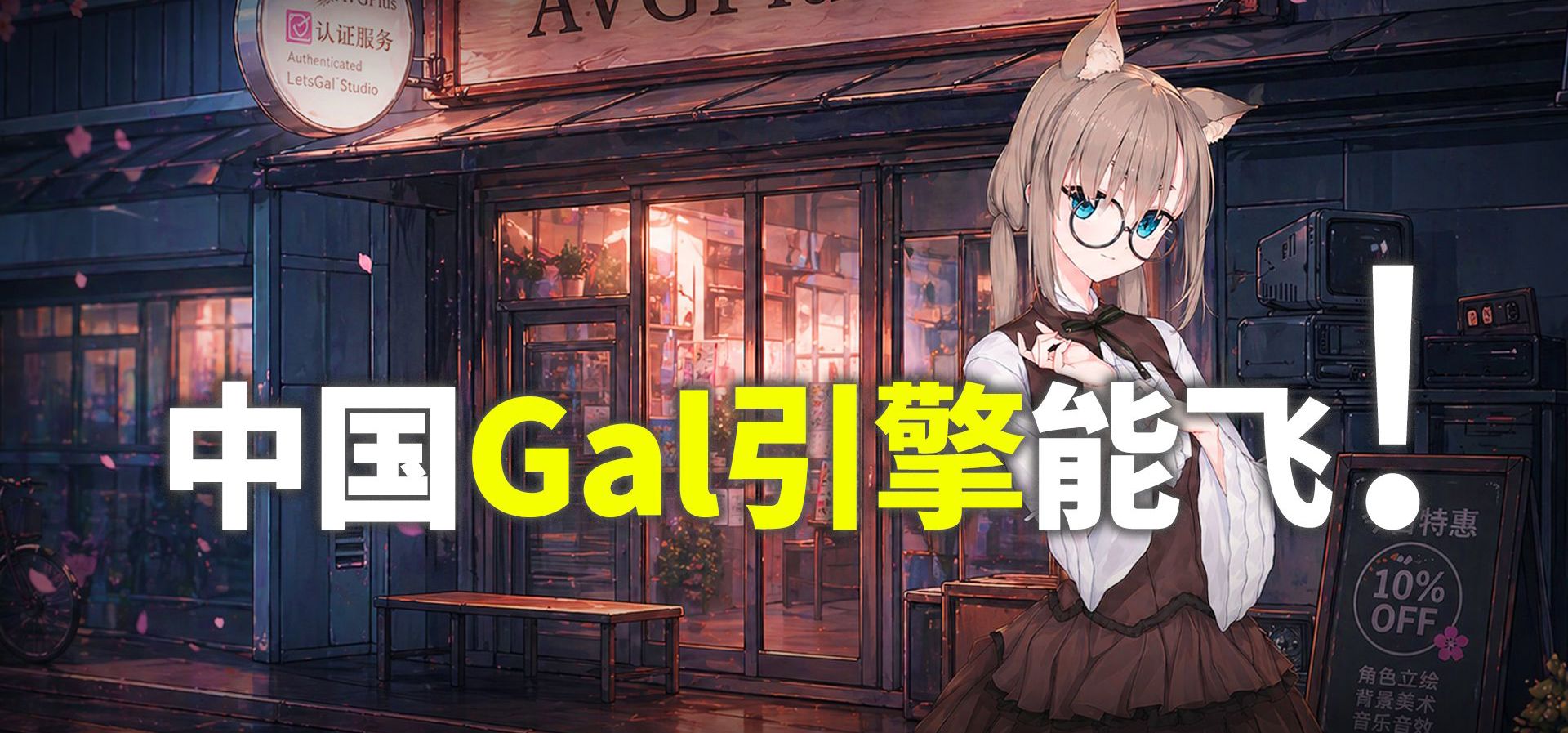 封神！目前使用体验最好的Galgame引擎！