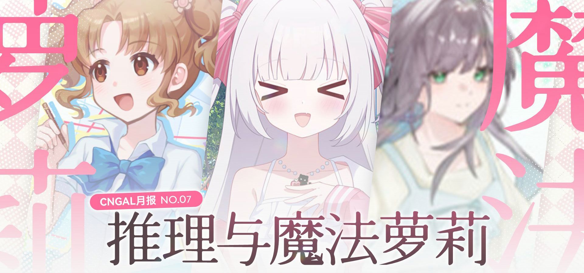 【国产GAL月报-2026年07月】推理？魔法？萝莉！【bilibilionly同人扶持计划】