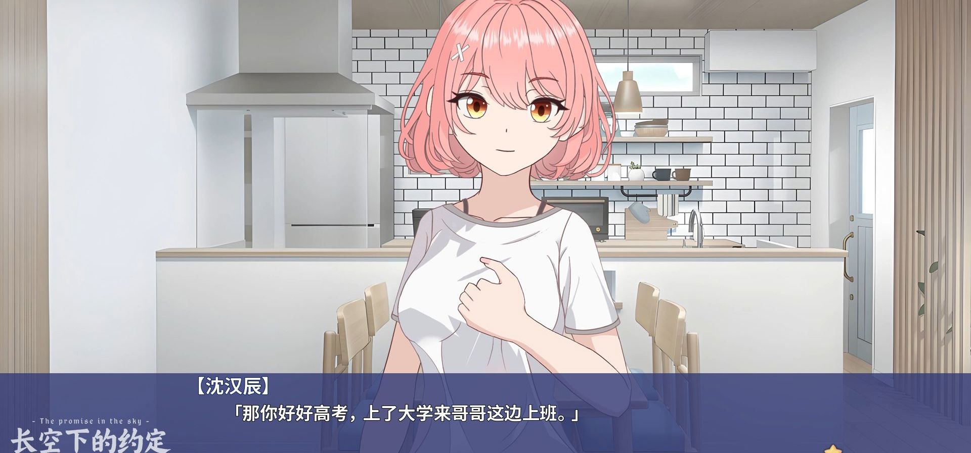 视觉小说《长空下的约定DEMO版》 第3部分