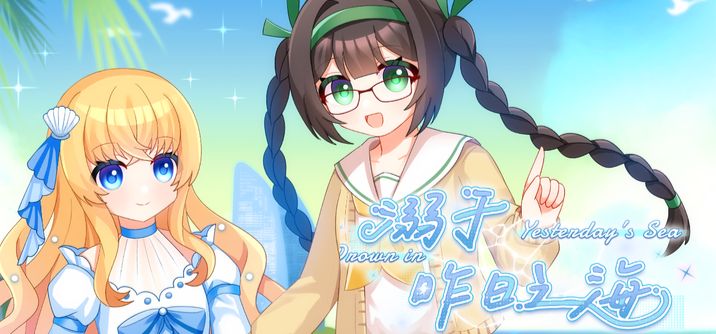 双作发售！《溺于昨日之海》×《等待复仇日》现已上线