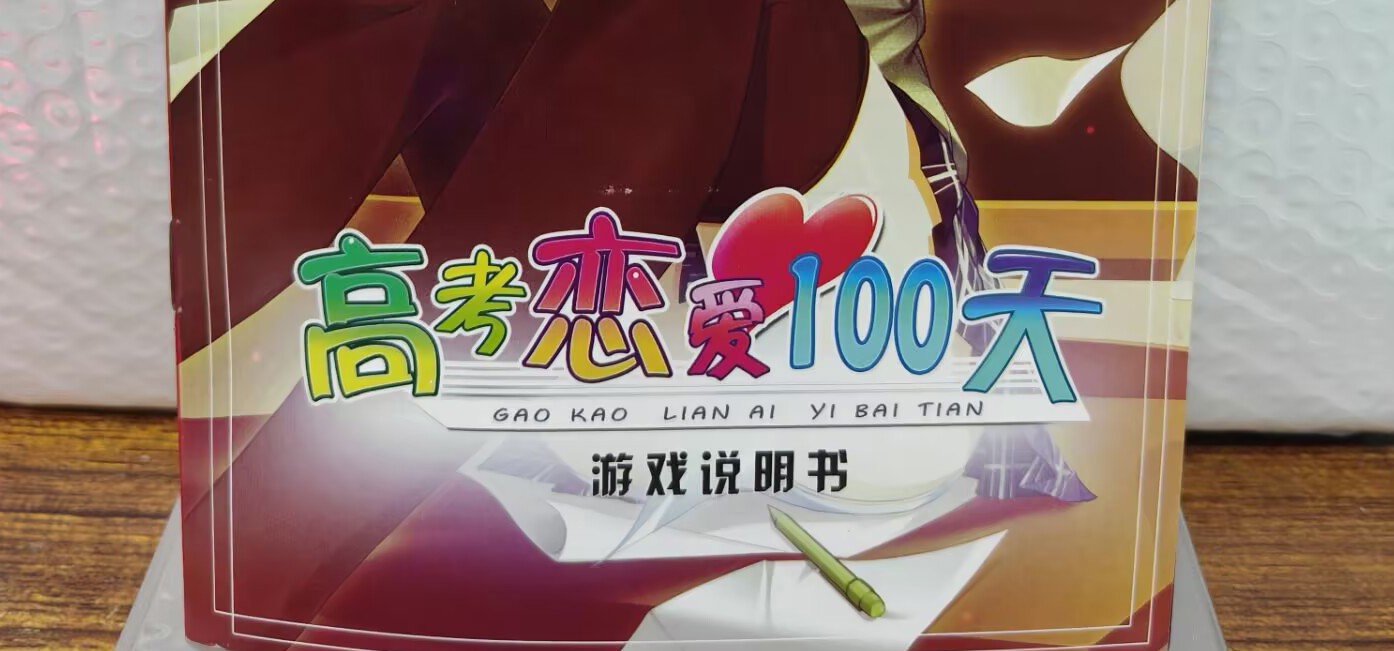 《高考恋爱一百天》游戏说明书