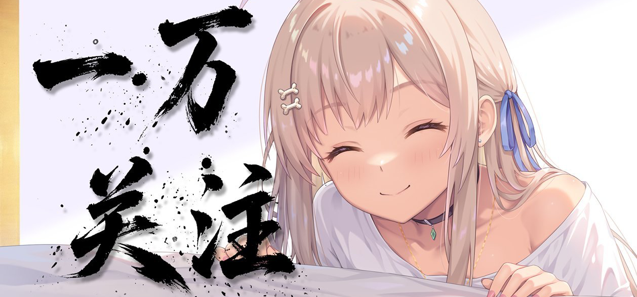 一万个小伙伴，谢谢你们！