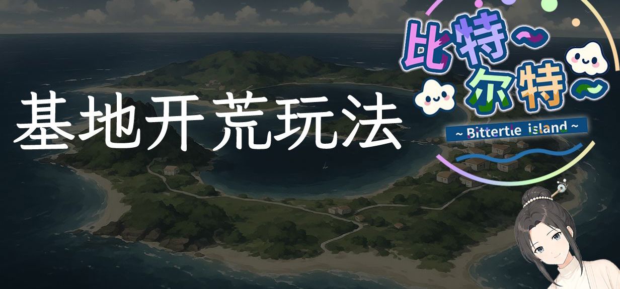 【比特尔特】基地开荒玩法