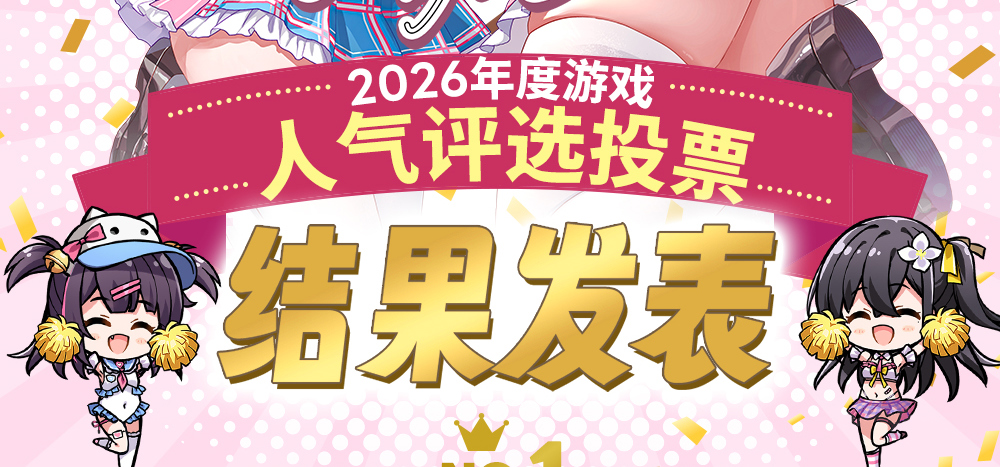 ​恋爱游戏节2026年度人气评选结果发表