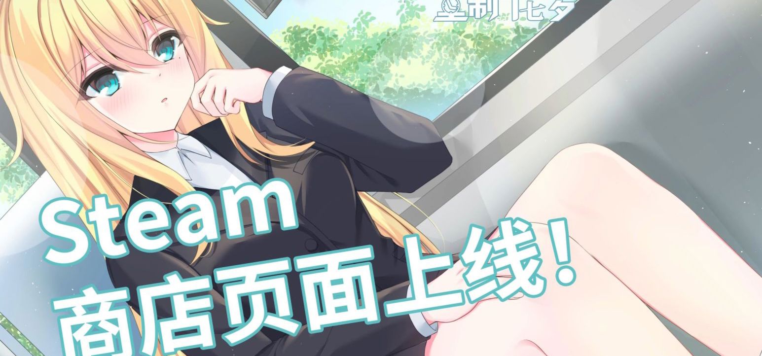「重制十七岁」Steam商店页面上线！快来添加愿望单！