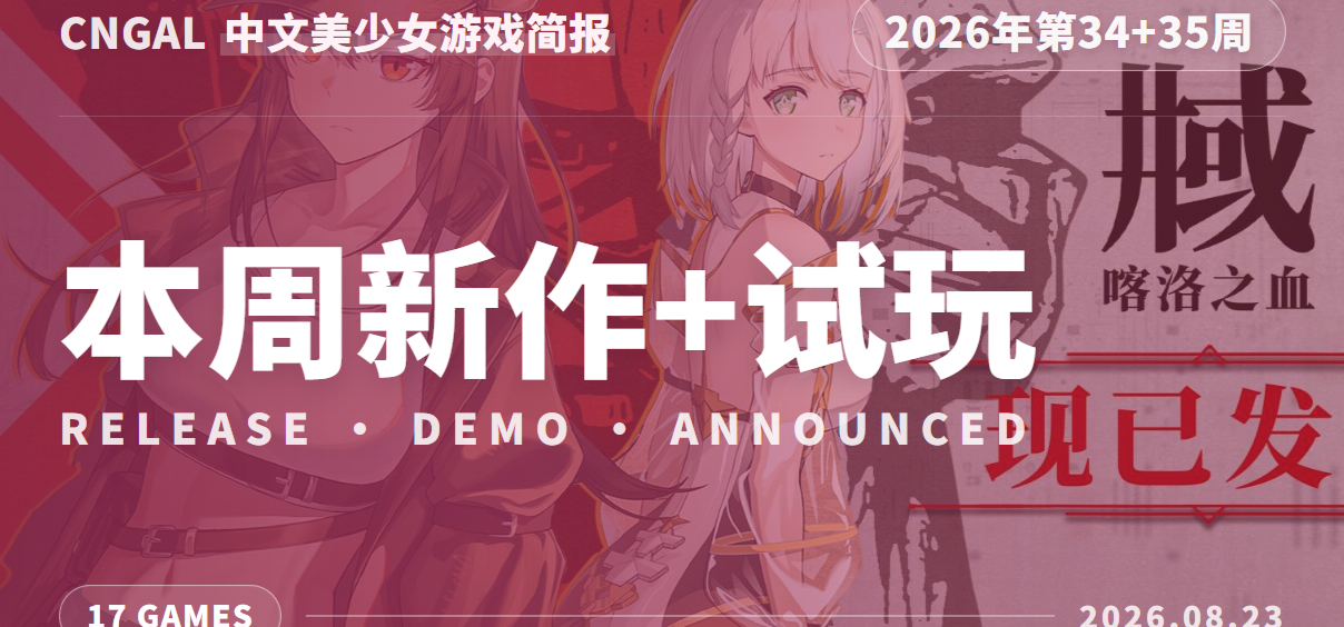 新作试玩情报不断，CnGal中文美少女游戏情报（第34+35周）