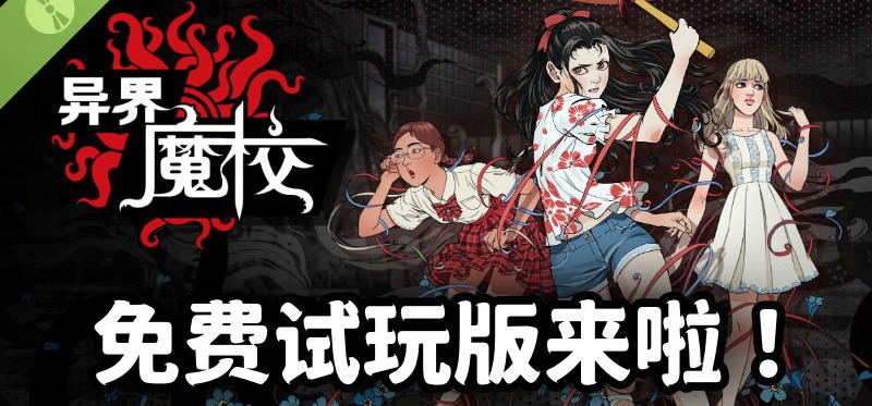 🏫《异界·魔校》免费 Demo 今日正式上线！欢迎进入这所诡异的学校