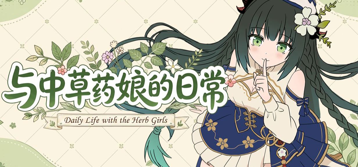 【与中草药娘的日常】医学生一人自制 galgame