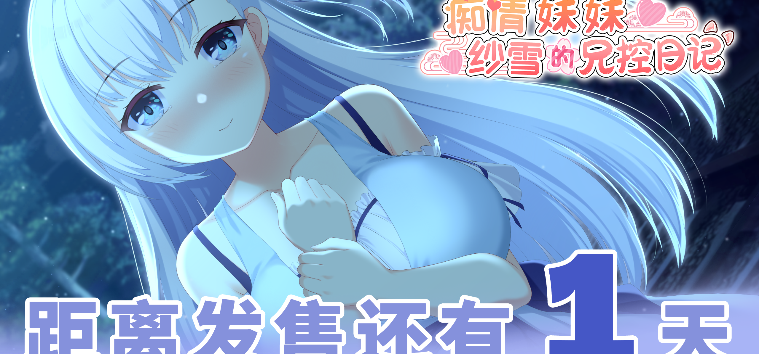 距离《痴情妹妹纱雪》发售还有1天
