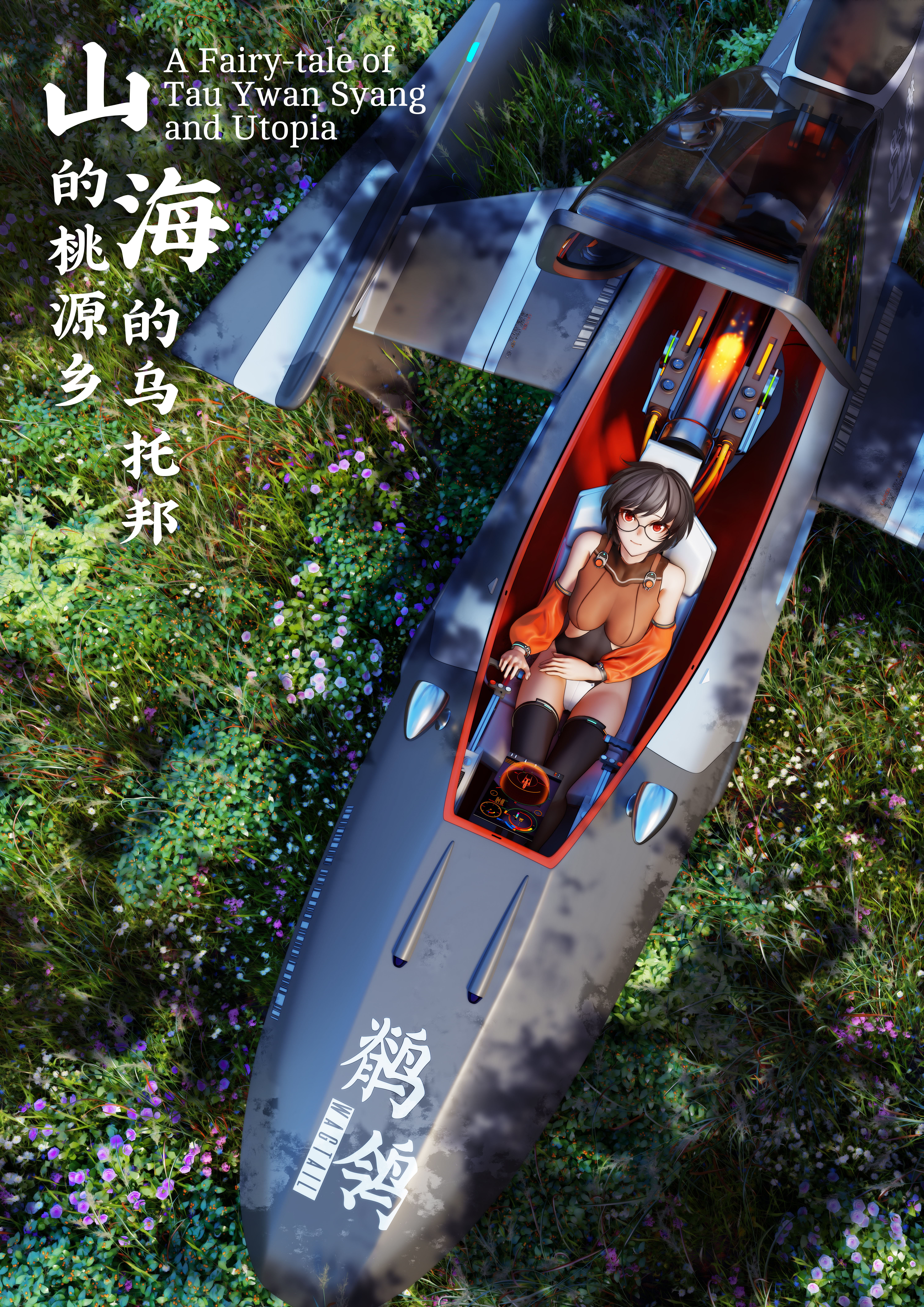 《山的桃源乡,海的乌托邦》海报