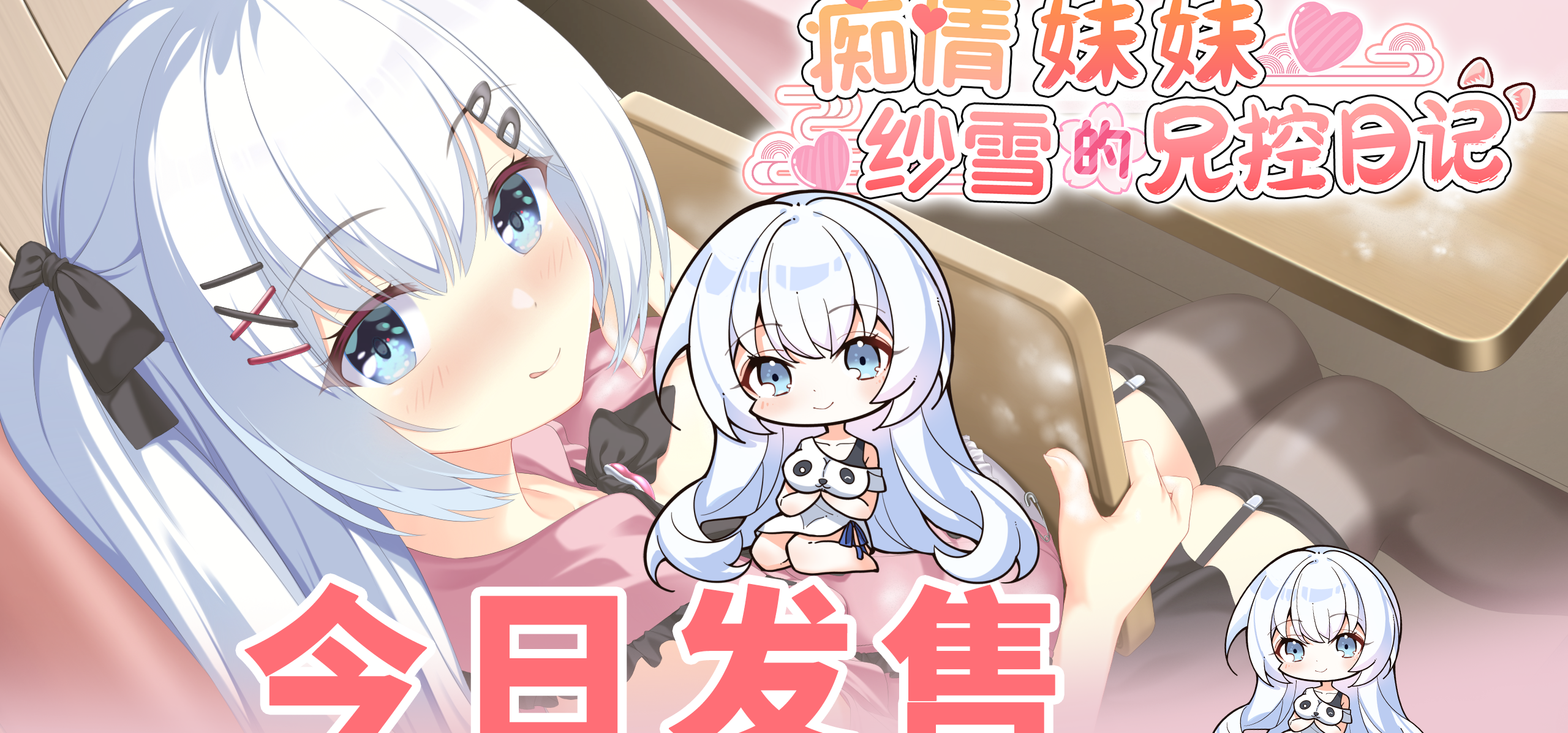 《痴情妹妹纱雪的兄控日记》现已发售