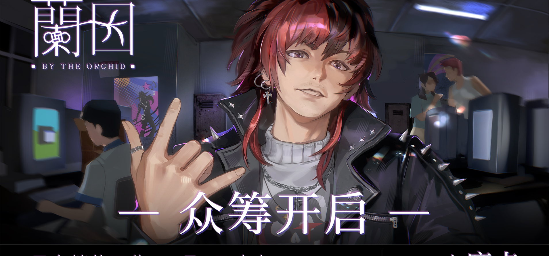 视觉小说《蘭因》众筹已上线摩点